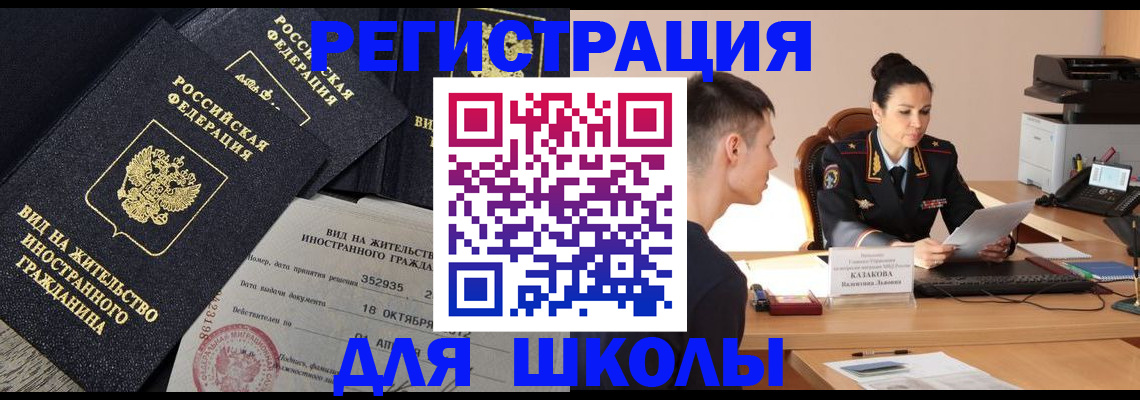 временная регистрация для школы в Новосибирске