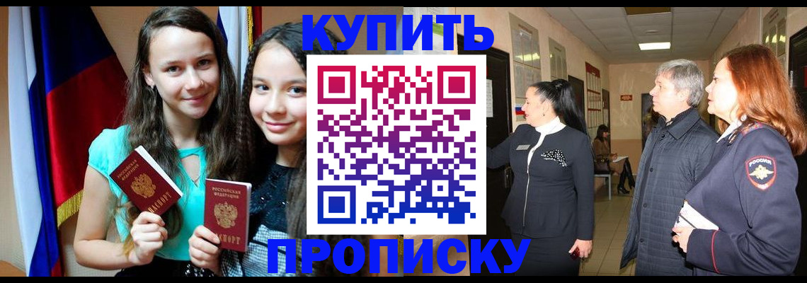 прописка штамп в Новосибирске