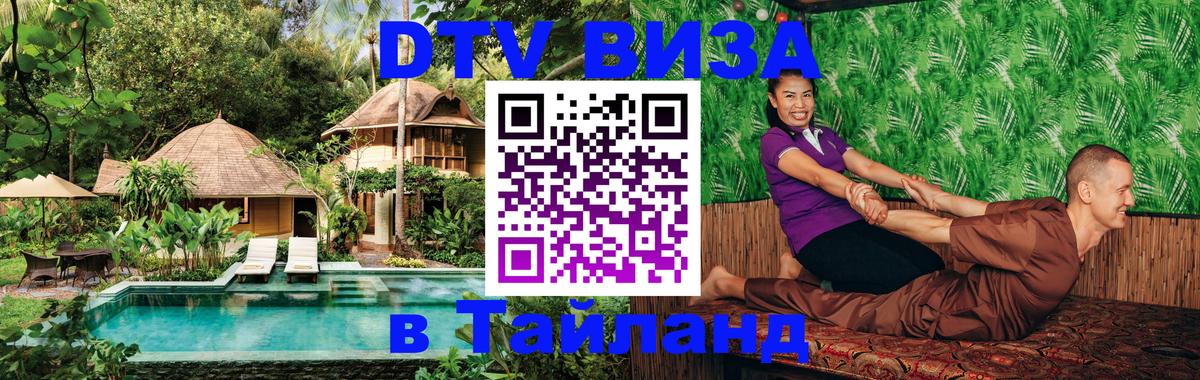 DTV (ДТВ) visa Таиланд 