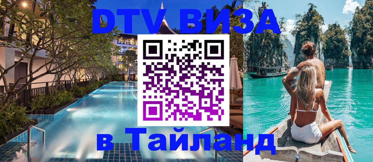 ДТВ VISA Тайланд для фрилансеров 